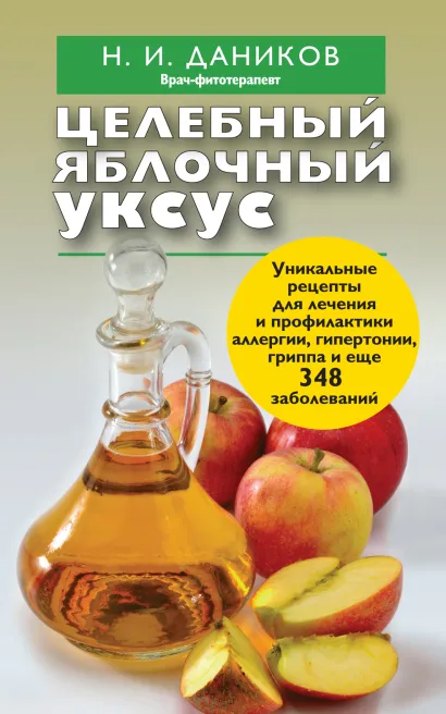 Обложка Целебный яблочный уксус Даников Н.И.