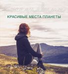 Ежедневник. Красивые места планеты (2-е оформление) Ежедневник. Красивые места планеты (2-е оформление)