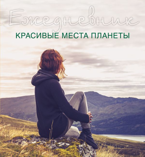 Ежедневник. Красивые места планеты (2-е оформление) Ежедневник. Красивые места планеты (2-е оформление)