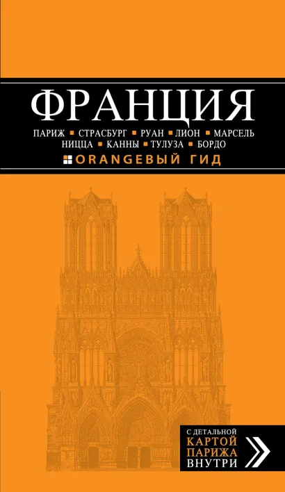 Обложка ФРАНЦИЯ: Париж, Страсбург, Руан, Лион, Марсель, Ницца, Канны, Тулуза, Бордо 
