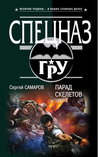 Парад скелетов Парад скелетов Самаров С.В.