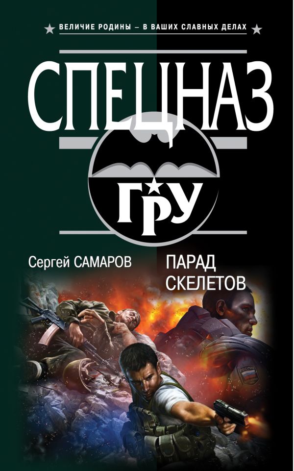 Парад скелетов Парад скелетов Самаров С.В.