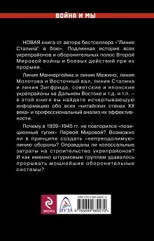 Обложка сзади Все укрепрайоны и оборонительные линии Второй Мировой Валентин Рунов