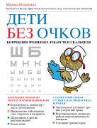 Дети без очков. Коррекция зрения без лекарств и скальпеля Дети без очков. Коррекция зрения без лекарств и скальпеля