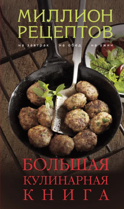 Обложка Большая кулинарная книга (миллион рецептов) 