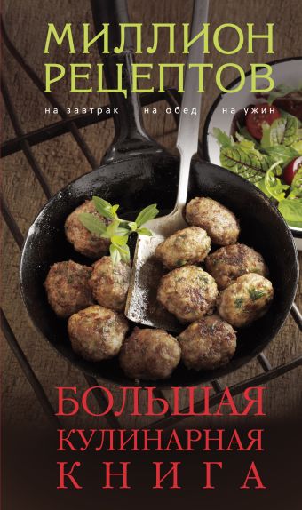 Большая кулинарная книга (миллион рецептов) Большая кулинарная книга (миллион рецептов) Кугаевский В.