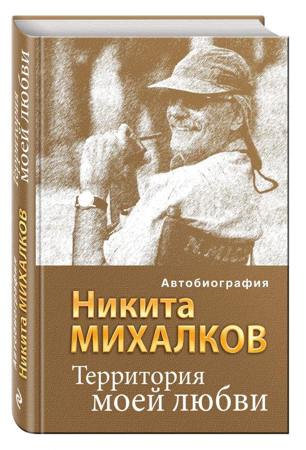 Территория моей любви Территория моей любви Михалков Н.С.