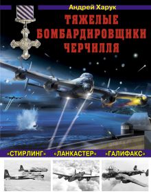 Обложка Тяжелые бомбардировщики Черчилля – «Ланкастер», «Стирлинг», «Галифакс» Андрей Харук