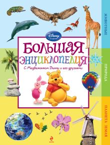 Большая энциклопедия (Winnie the Pooh)