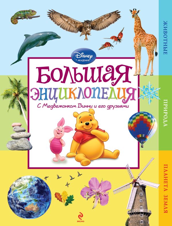Большая энциклопедия (Winnie the Pooh) Большая энциклопедия (Winnie the Pooh)
