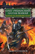 Обложка Олег Рязанский против Мамая. Дорога на Куликово поле Виктор Поротников