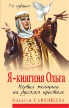 Я - княгиня Ольга. Первая женщина на русском престоле Я - княгиня Ольга. Первая женщина на русском престоле