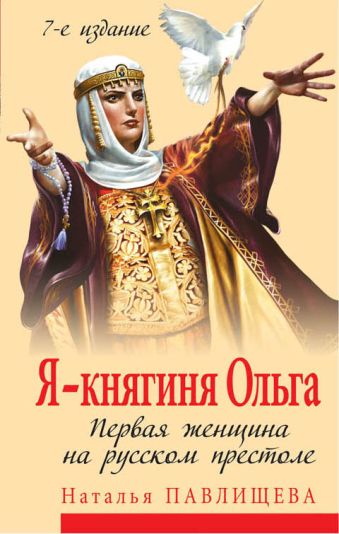 Я - княгиня Ольга. Первая женщина на русском престоле Я - княгиня Ольга. Первая женщина на русском престоле Павлищева Н.П.