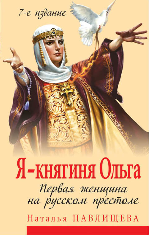 Я - княгиня Ольга. Первая женщина на русском престоле Я - княгиня Ольга. Первая женщина на русском престоле Павлищева Н.П.