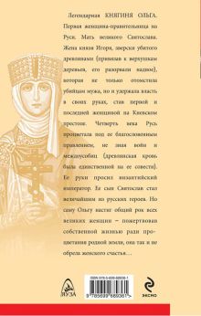 Обложка сзади Я - княгиня Ольга. Первая женщина на русском престоле Наталья Павлищева