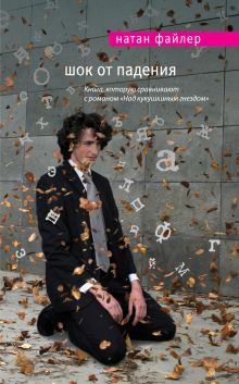 Шок от падения