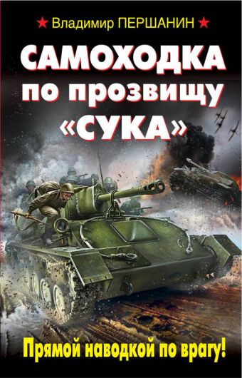 Самоходка по прозвищу «Сука». Прямой наводкой по врагу! Самоходка по прозвищу «Сука». Прямой наводкой по врагу! Першанин В.Н.