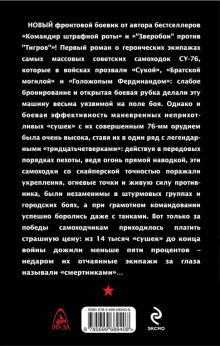 Обложка сзади Самоходка по прозвищу «Сука». Прямой наводкой по врагу! Владимир Першанин