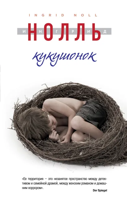 Обложка Кукушонок Ингрид Нолль