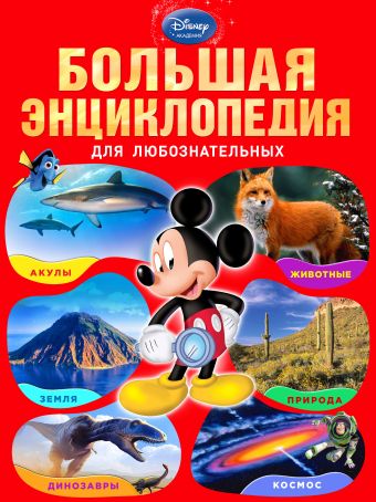 Большая энциклопедия для любознательных (большой формат) Большая энциклопедия для любознательных (большой формат)
