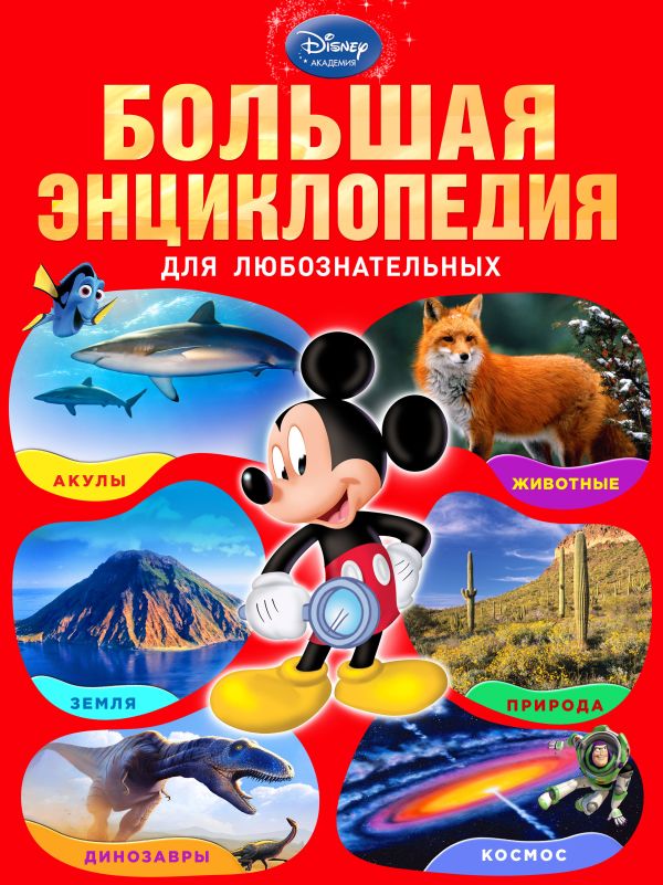 Большая энциклопедия для любознательных (большой формат) Большая энциклопедия для любознательных (большой формат)