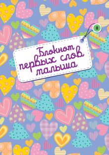 Блокнот первых слов малыша (оформление 2)
