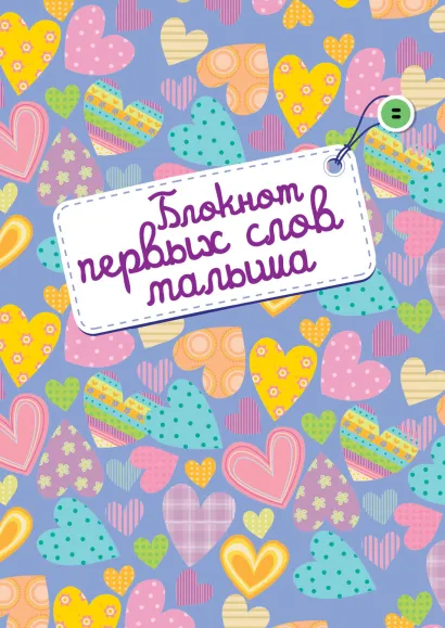 Обложка Блокнот первых слов малыша (оформление 2) 