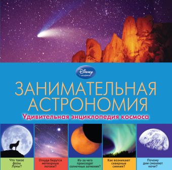 Занимательная астрономия Занимательная астрономия
