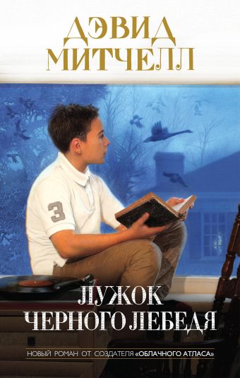 Лужок Черного Лебедя Лужок Черного Лебедя Митчелл Д.