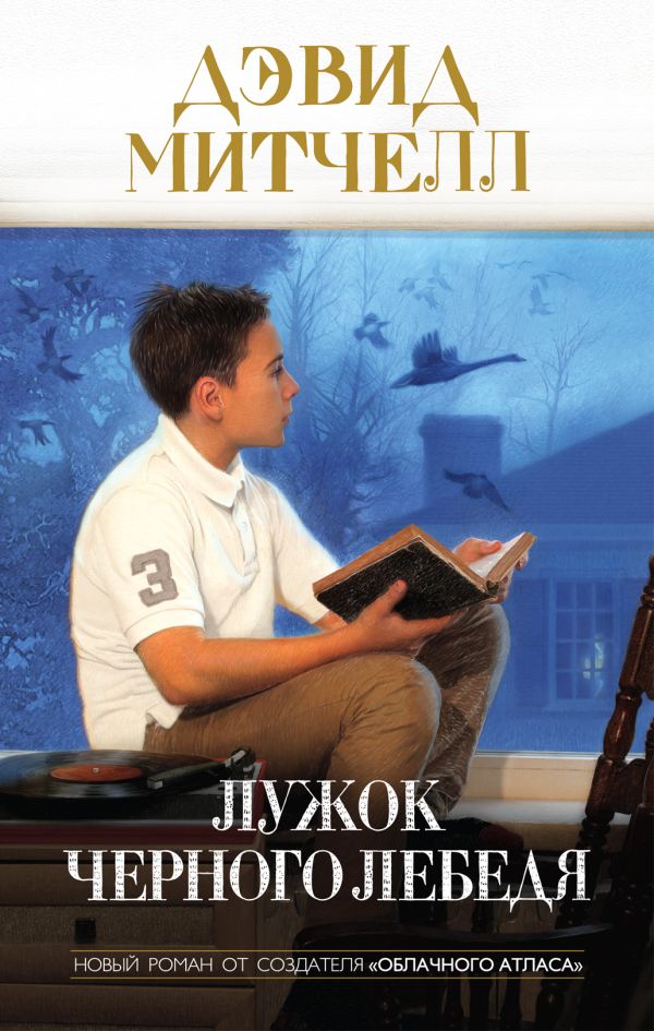 Лужок Черного Лебедя Лужок Черного Лебедя Митчелл Д.