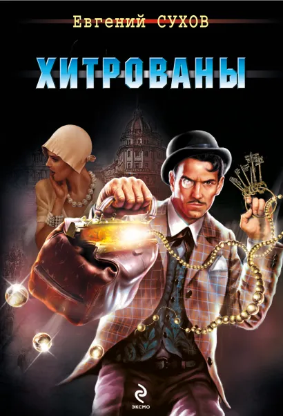 Обложка Хитрованы Евгений Сухов