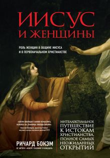 Бокэм Р. - Иисус и женщины. Роль женщин в общине Иисуса и в первоначальном христианстве обложка книги Бокэм Р. - Иисус и женщины. Роль женщин в общине Иисуса и в первоначальном христианстве обложка книги