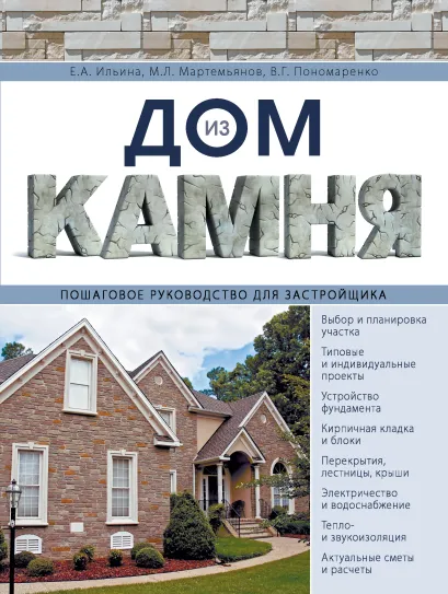 Обложка Дом из камня. Пошаговое руководство для застройщика Ильина Е.А., Мартемьянов М.Л., Пономаренко В.Г.