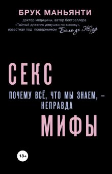 Секс-мифы. Почему всё, что мы знаем, - неправда