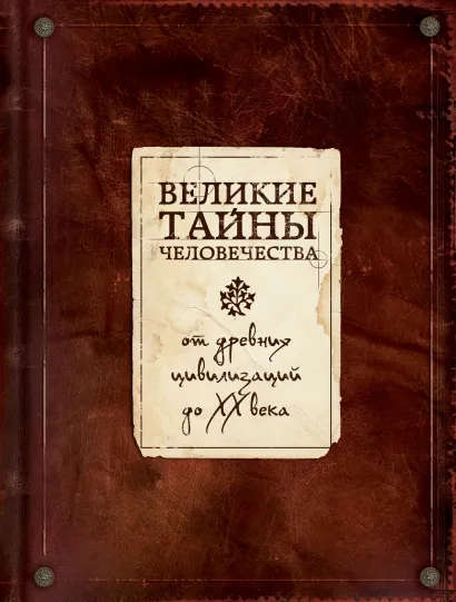 Обложка Великие тайны человечества Сергей Коротя