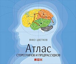 Атлас стереотипов и предрассудков Атлас стереотипов и предрассудков Янко Цветков