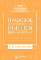 Правовое регулирование рынка ценных бумаг: учебное пособие Правовое регулирование рынка ценных бумаг: учебное пособие