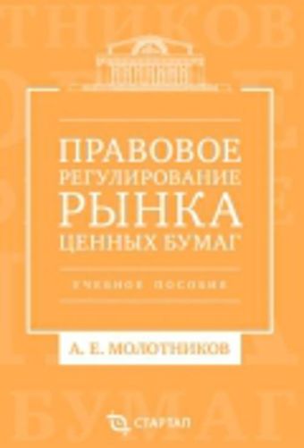 Правовое регулирование рынка ценных бумаг: учебное пособие Правовое регулирование рынка ценных бумаг: учебное пособие Молотников А.