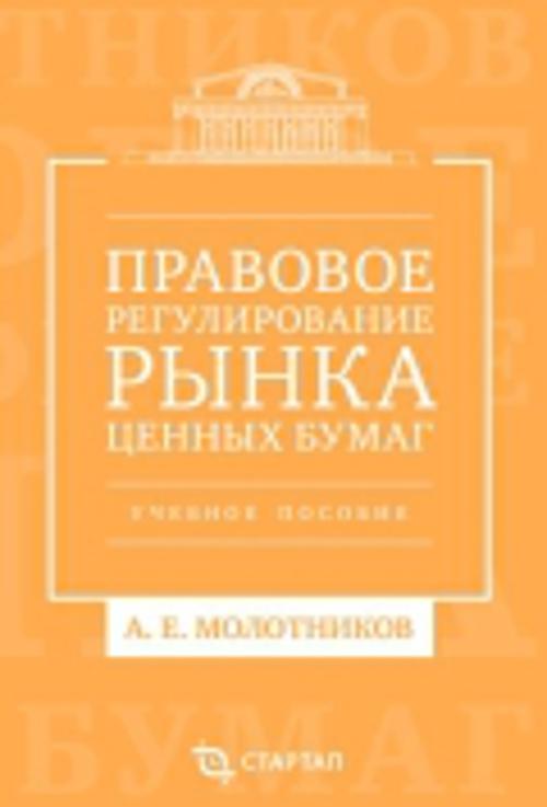 Правовое регулирование рынка ценных бумаг: учебное пособие Правовое регулирование рынка ценных бумаг: учебное пособие Молотников А.