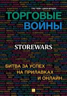 Торговые войны: Битва за успех на прилавках и онлайн Торговые войны: Битва за успех на прилавках и онлайн