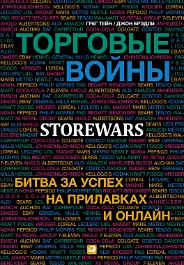 Торговые войны: Битва за успех на прилавках и онлайн Торговые войны: Битва за успех на прилавках и онлайн Грег Тейн, Джон Брэдли