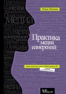 Практика медиа измерений. Аудит. Отчетность. Оценка эффективности PR Практика медиа измерений. Аудит. Отчетность. Оценка эффективности PR