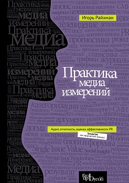 Практика медиа измерений. Аудит. Отчетность. Оценка эффективности PR Практика медиа измерений. Аудит. Отчетность. Оценка эффективности PR Райхман И.