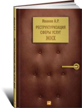 Реструктуризация сферы услуг ЖКХ Реструктуризация сферы услуг ЖКХ Иванов А.