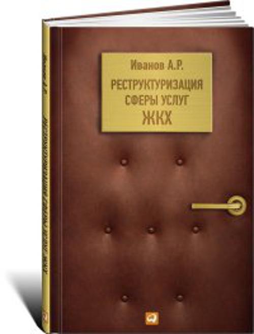 Реструктуризация сферы услуг ЖКХ Реструктуризация сферы услуг ЖКХ Иванов А.