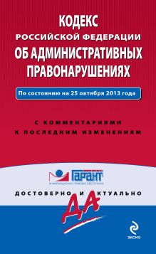 Обложка Кодекс Российской Федерации об административных правонарушениях. По состоянию на 25 октября 2013 года. С комментариями к последним изменениям 