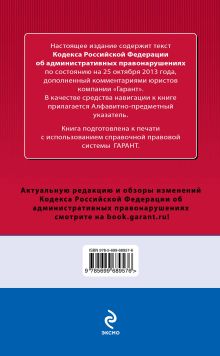 Обложка сзади Кодекс Российской Федерации об административных правонарушениях. По состоянию на 25 октября 2013 года. С комментариями к последним изменениям 