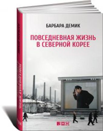Повседневная жизнь в Северной Корее Повседневная жизнь в Северной Корее Демик Б.
