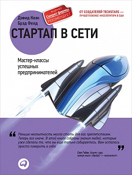 Стартап в сети: Мастер-классы успешных предпринимателей (обложка) Стартап в сети: Мастер-классы успешных предпринимателей (обложка) Коэн Д.,Фeлд Б.
