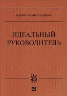 Идеальный руководитель: Почему им нельзя стать и что из этого следует Идеальный руководитель: Почему им нельзя стать и что из этого следует